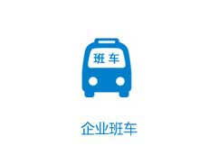 企業(yè)班車(chē)