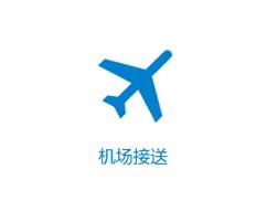 機場(chǎng)接送