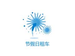 節(jié)假日租車(chē)