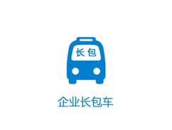 企業(yè)長(cháng)包車(chē)