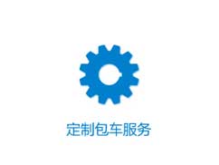 定制包車(chē)服務(wù)