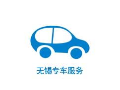無(wú)錫專(zhuān)車(chē)服務(wù)